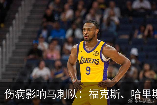 伤病影响马刺队：福克斯、哈里斯和卡布的情况值得关注吗？