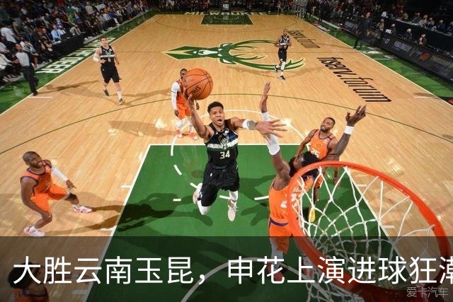 大胜云南玉昆，申花上演进球狂潮，李娜助阵庆祝