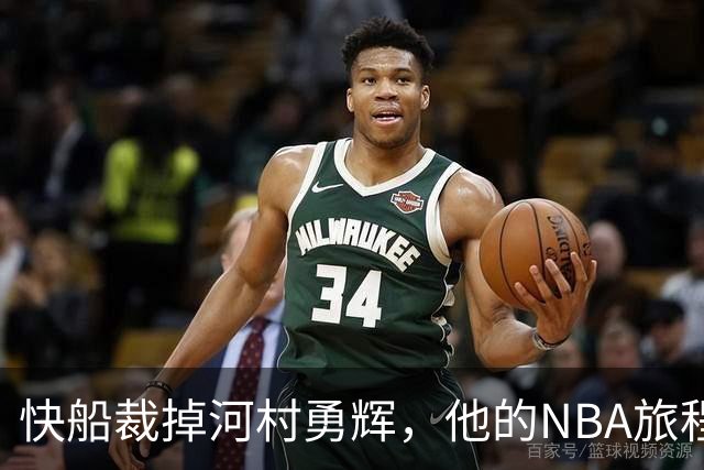 快船裁掉河村勇辉，他的NBA旅程或已结束