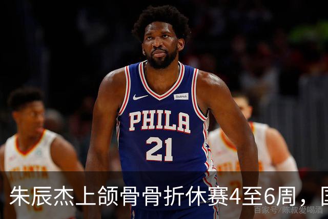 朱辰杰上颌骨骨折休赛4至6周，国足11月热身面临防线重组挑战