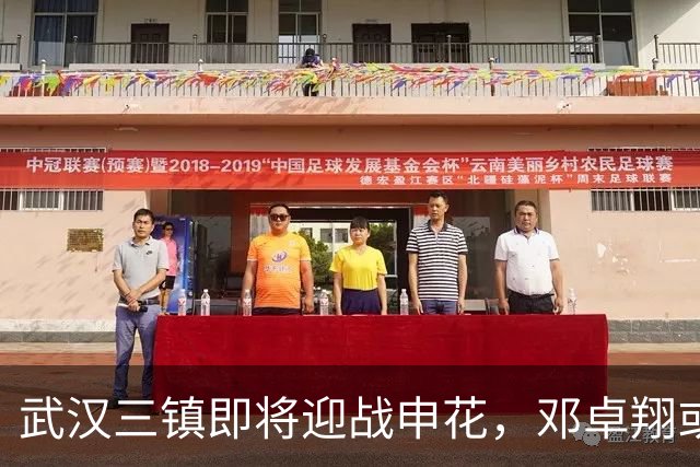 武汉三镇即将迎战申花，邓卓翔或采取战术调整